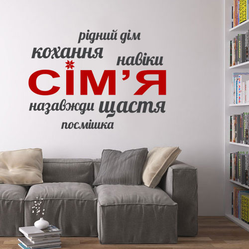 Текстовая виниловая наклейка Семья (наклейка-надпись, пленка оракал, стикер со словами) 1385х1000 мм, матовая
Текстовая виниловая наклейка Семья (наклейка-надпись, пленка оракал, стикер со словами) 1385х1000 мм, матовая