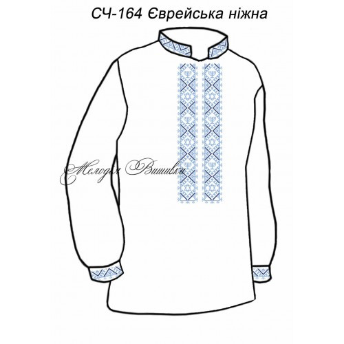 Чоловіча сорочка - вишиванка, заготовка для вишивки бісером або нитками №164 Єврейська ніжна
Чоловіча сорочка - вишиванка, заготовка для вишивки бісером або нитками №164 Єврейська ніжна