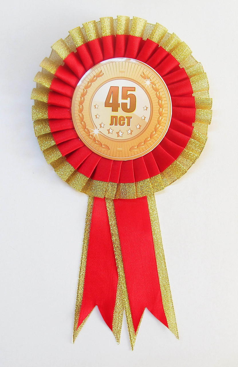 Медаль юбилейная 45 лет