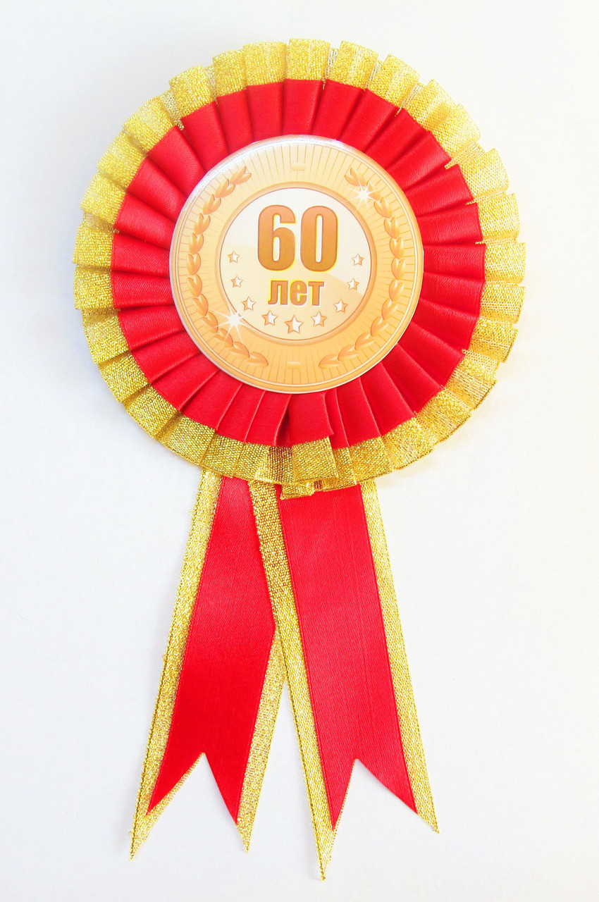 Медаль юбилейная 60 лет