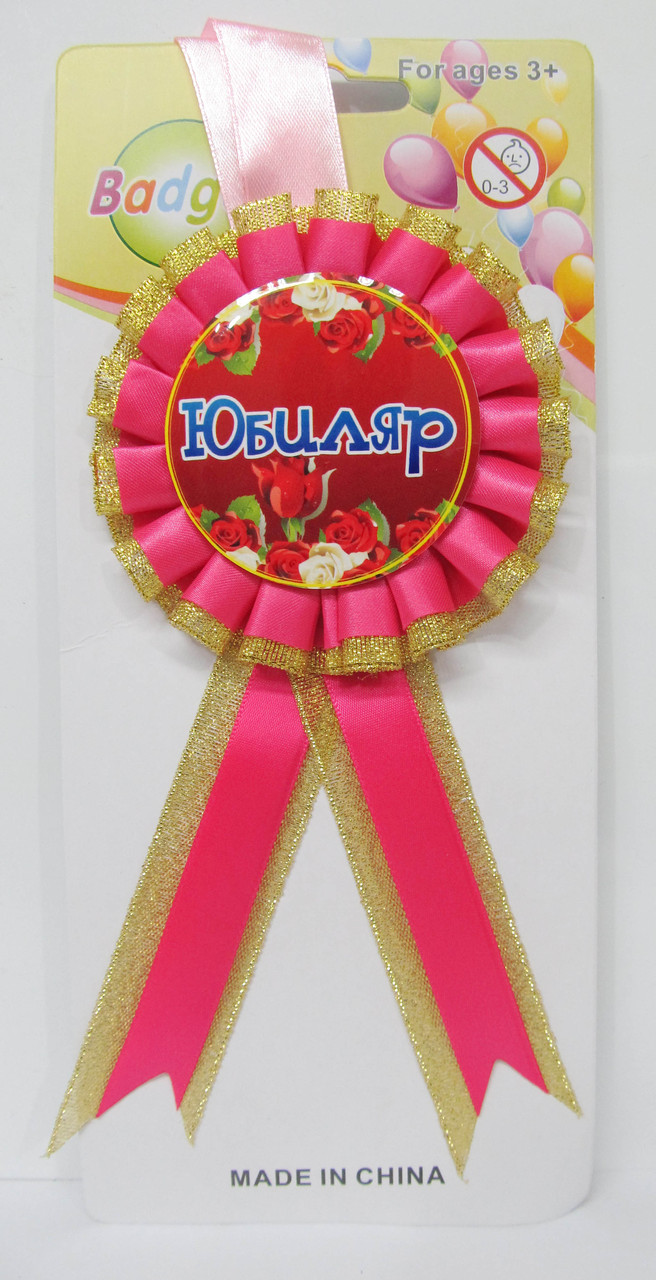 Медаль сувенирная " Юбиляр"