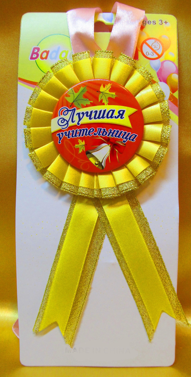 Медаль сувенирная " Лучшая учительница "