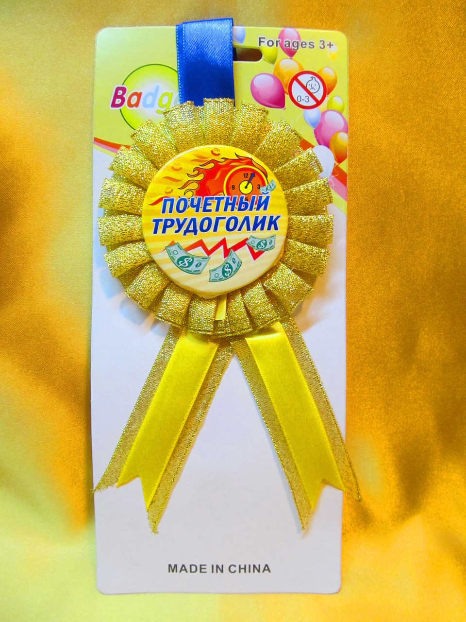 Медаль сувенирная " Почетный трудоголик "