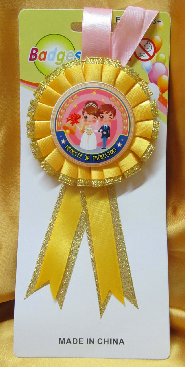 Медаль сувенирная " Невесте за мужество "