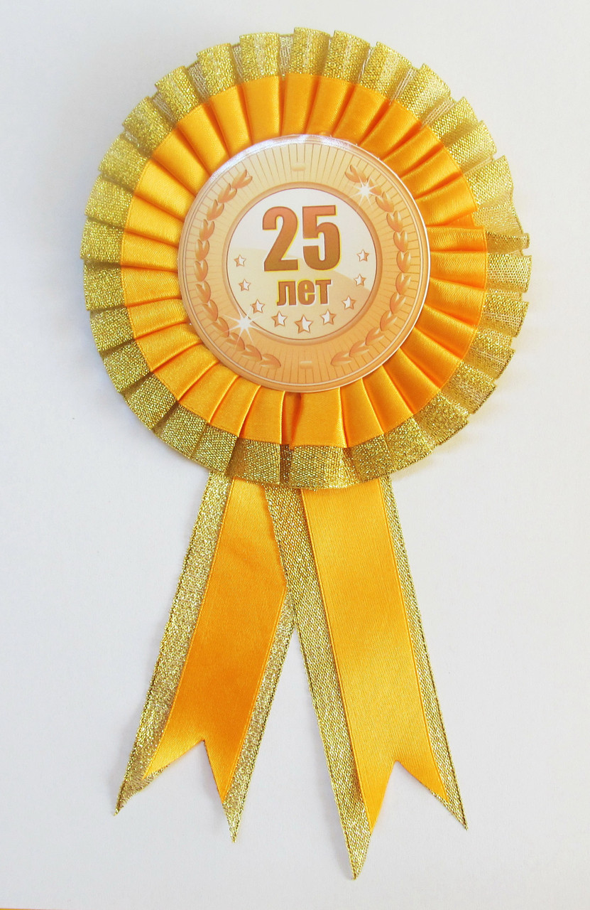Медаль юбилейная 25 лет