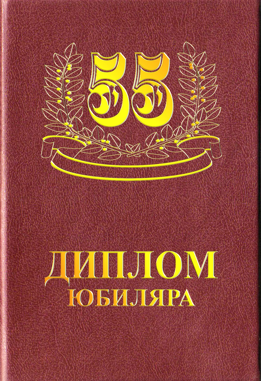Сувенирный диплом Юбиляра 55 лет