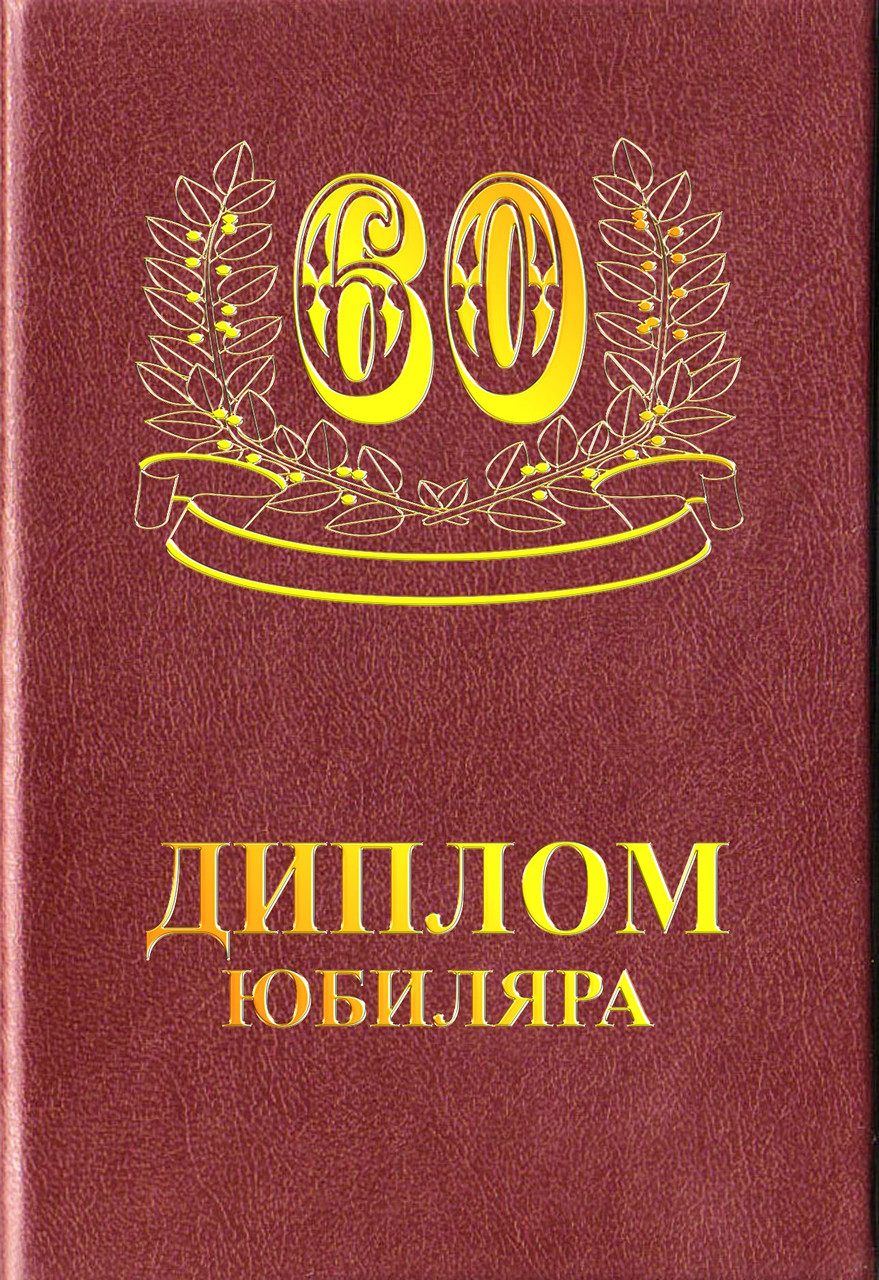 Сувенирный диплом Юбиляра 60 лет