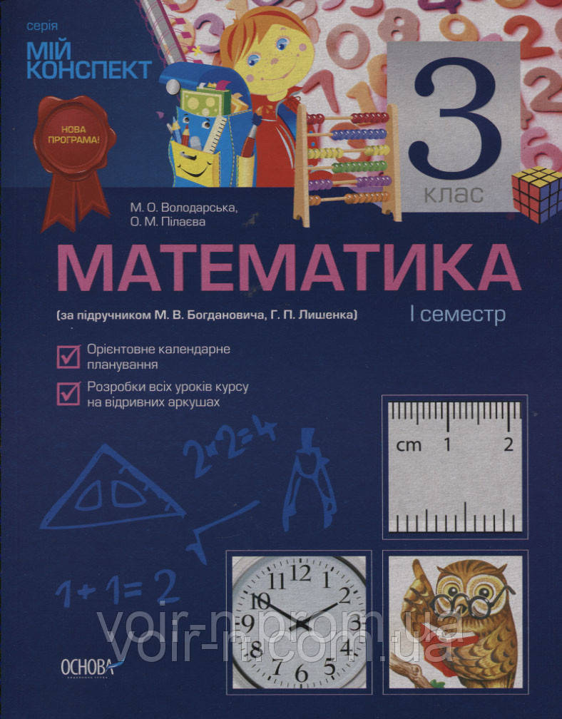 Математика I семестр (за підручником Ф.М. Рівкінд) 1 Володарська М.О.