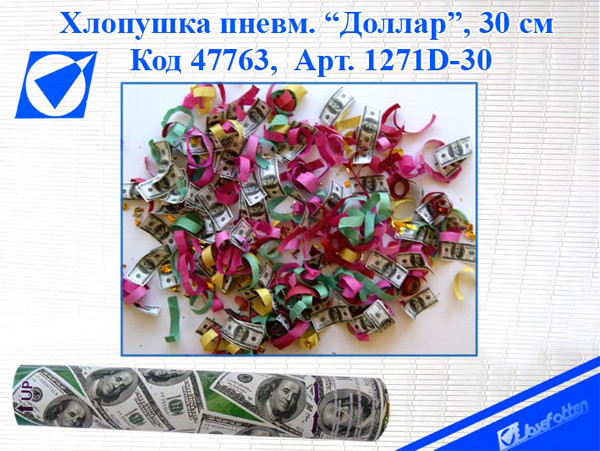 Хлопушки пневматические с сувенирными долларами 40 см Харьков