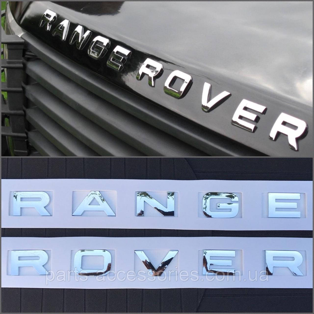 Range Rover Vogue L405 2013-18 хромовые буквы эмблема значок надпись на капот Новые
Range Rover Vogue L405 2013-18 хромовые буквы эмблема значок надпись на капот Новые