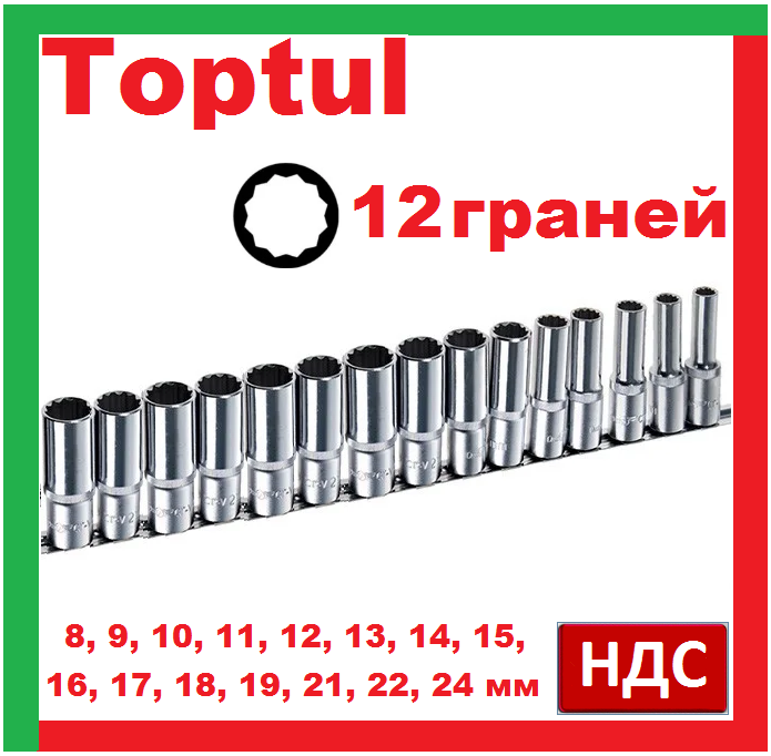 Toptul GAAQ1606U-12. 8-24 мм. 1 2 дюйма. Набор удлиненных торцевых головок, длинных, глубоких, многогранных
Toptul GAAQ1606U-12. 8-24 мм. 1 2 дюйма. Набор удлиненных торцевых головок, длинных, глубоких, многогранных