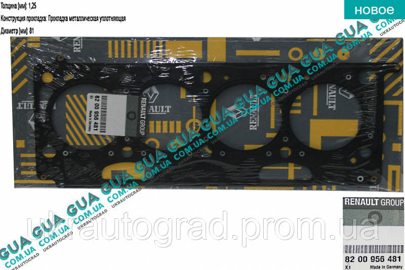 Прокладка головки блока цилиндров ( ГБЦ ) 8200956481 Nissan / НИССАН INTERSTAR 1998-2010 / ИНТЭРСТАР 98-10, Nissan / НИССАН PRIMASTAR 2000- /
Прокладка головки блока цилиндров ( ГБЦ ) 8200956481 Nissan / НИССАН INTERSTAR 1998-2010 / ИНТЭРСТАР 98-10, Nissan / НИССАН PRIMASTAR 2000- /