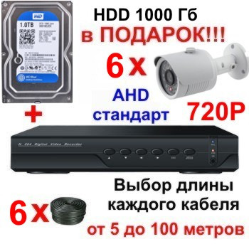Комплект видеонаблюдения AHD на 6 камер + HDD 1Tb в подарок, HD 720P "Установи сам" (AHD KIT 6N)
Комплект видеонаблюдения AHD на 6 камер + HDD 1Tb в подарок, HD 720P "Установи сам" (AHD KIT 6N)