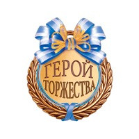 Медаль юбилейная " Герой торжества " бумажная большая ( 20 штук )