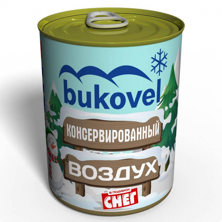 Консервированный Снег и Воздух Буковели - Снег В Подарок - Воздух В Консервной Банке
Консервированный Снег и Воздух Буковели - Снег В Подарок - Воздух В Консервной Банке