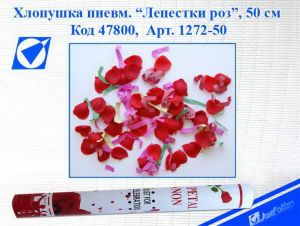 Свадебные хлопушки пневматические с лепестками роз 50 см Харьков