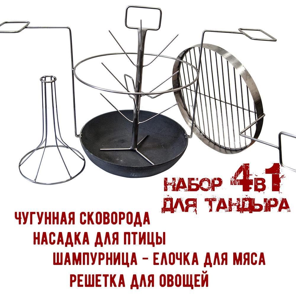 Решетка-трансформер 4в1 для тандыра. Аксессуары для тандира в Украине. Ёлочка+решетка+насадка для птицы.
Решетка-трансформер 4в1 для тандыра. Аксессуары для тандира в Украине. Ёлочка+решетка+насадка для птицы.