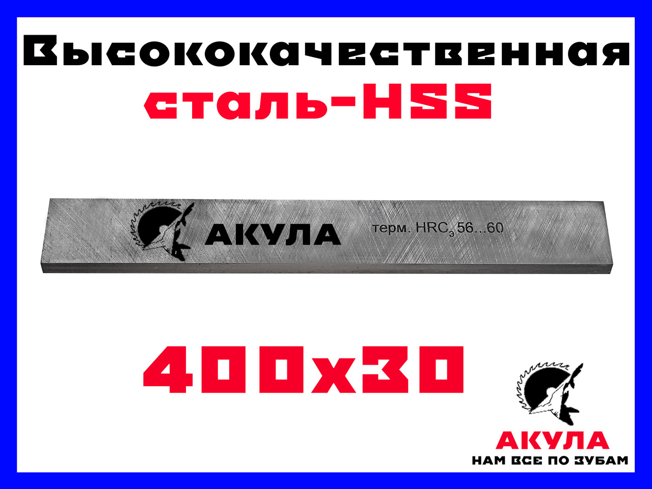 Фирменный профессиональный строгальный нож Акула (заточен с 2 сторон) 400 мм на 30 мм
Фирменный профессиональный строгальный нож Акула (заточен с 2 сторон) 400 мм на 30 мм