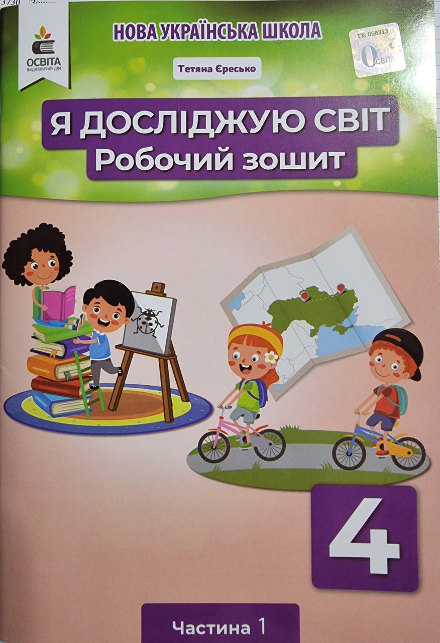 4 клас НУШ Я досліджую світ робочий зошит До підручника Т.Єресько До підр.Вашуленка 1 частина Освіта
4 клас НУШ Я досліджую світ робочий зошит До підручника Т.Єресько До підр.Вашуленка 1 частина Освіта
