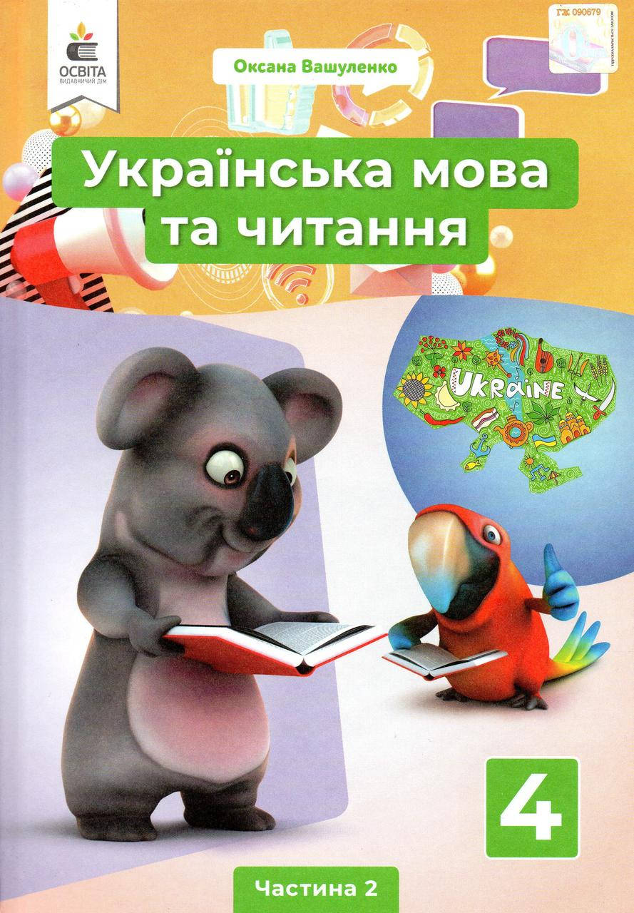 Підручник. Українська мова та читання 4 клас 2 частина. Вашуленко М. С., Васильківська Н.А., Дубовик С.
Підручник. Українська мова та читання 4 клас 2 частина. Вашуленко М. С., Васильківська Н.А., Дубовик С.