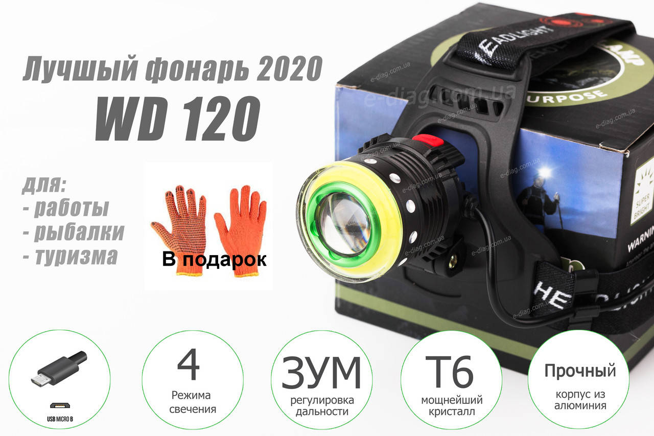Налобный фонарь WD120 для работы с Т6 + Led кольцо на 1200 люмен. 2 аккумулятора 18650 + micro usb, Черный
Налобный фонарь WD120 для работы с Т6 + Led кольцо на 1200 люмен. 2 аккумулятора 18650 + micro usb, Черный