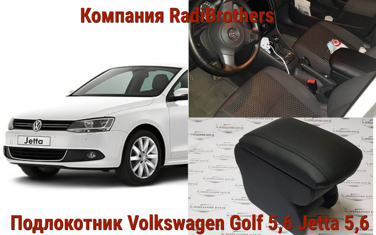 Автомобильный подлокотник на Volkswagen Golf 5,6 Jetta 5,6 Фольксваген Гольф Джетта
Автомобильный подлокотник на Volkswagen Golf 5,6 Jetta 5,6 Фольксваген Гольф Джетта
