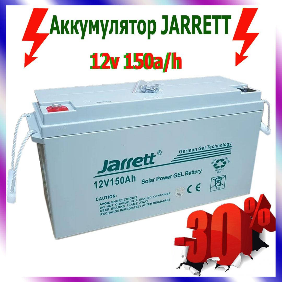 Аккумулятор JARRETT 12V 150A/h Аккумуляторная батарея для ИБП котлов Аккумулятор Джарет для солнечных панелей
Аккумулятор JARRETT 12V 150A/h Аккумуляторная батарея для ИБП котлов Аккумулятор Джарет для солнечных панелей