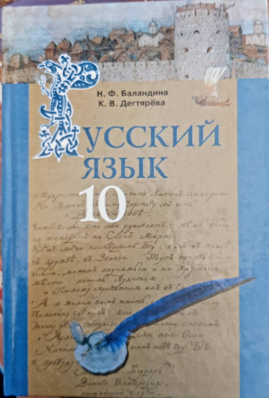Русский язык 10 класс учебник Баландина, Дегтярева Грамота 2010г для школ с украинским языком обучения
Русский язык 10 класс учебник Баландина, Дегтярева Грамота 2010г для школ с украинским языком обучения