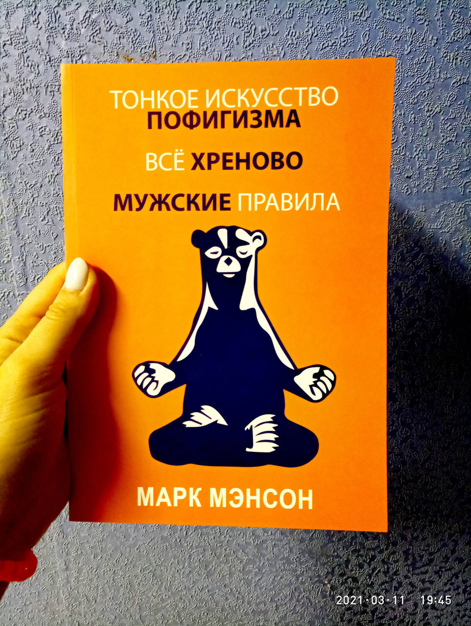 Тонкое искусство пофигизма + Все хреново + Мужские правила сборник 3 в 1 Марк Мэнсон мягкий переплет
Тонкое искусство пофигизма + Все хреново + Мужские правила сборник 3 в 1 Марк Мэнсон мягкий переплет