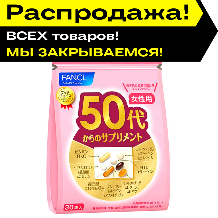FANCL Комплекс витаминов для женщин от 50 до 60 лет на 30 дней Good Choice for women
FANCL Комплекс витаминов для женщин от 50 до 60 лет на 30 дней Good Choice for women