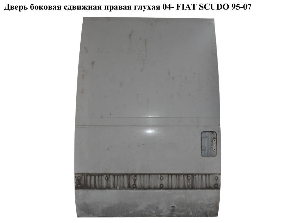 Дверь боковая сдвижная прав. глух. 04- FIAT SCUDO 95-07 (ФИАТ СКУДО) (900878, 9464572988, 901067)
Дверь боковая сдвижная прав. глух. 04- FIAT SCUDO 95-07 (ФИАТ СКУДО) (900878, 9464572988, 901067)