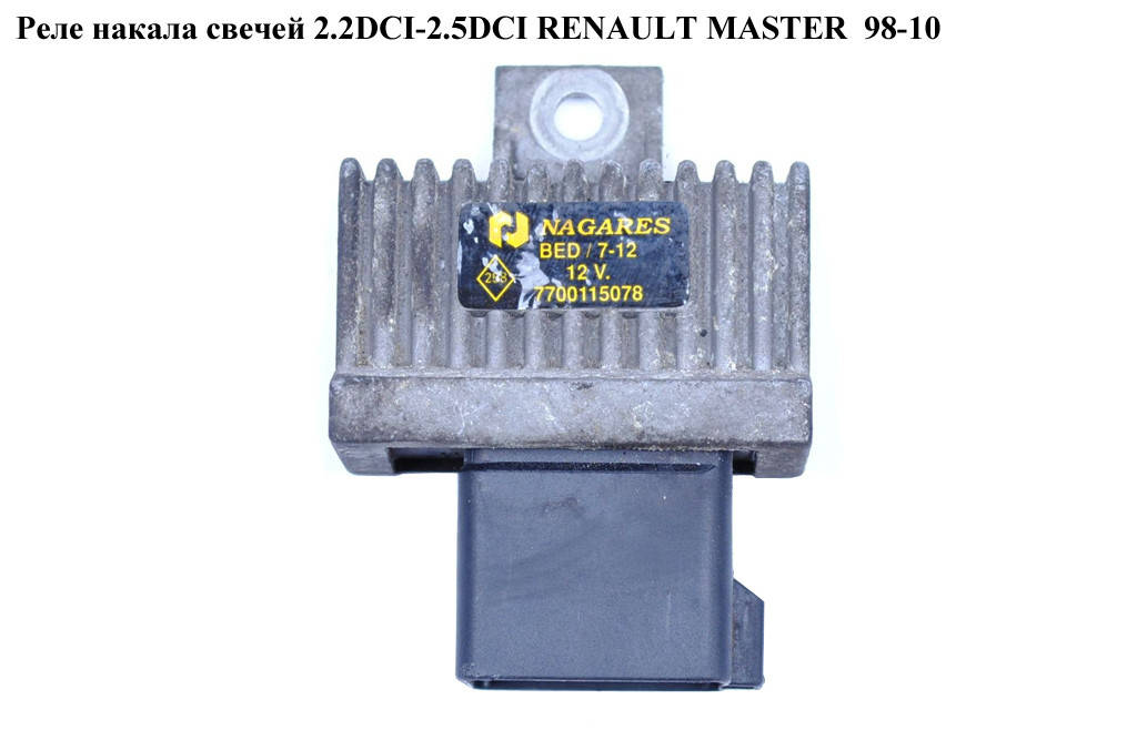 Реле накала свечей 2.2DCI-2.5DCI 3.0DCI RENAULT MASTER 98-10 (РЕНО МАСТЕР) (7700115078)
Реле накала свечей 2.2DCI-2.5DCI 3.0DCI RENAULT MASTER 98-10 (РЕНО МАСТЕР) (7700115078)