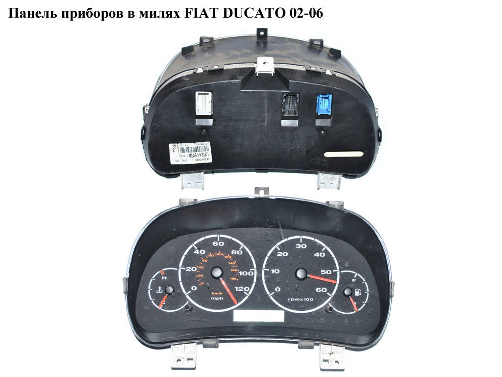 Панель приборов на 3 разъема в милях FIAT DUCATO 02-06 (ФИАТ ДУКАТО) (1328415080, 1339328080)
Панель приборов на 3 разъема в милях FIAT DUCATO 02-06 (ФИАТ ДУКАТО) (1328415080, 1339328080)