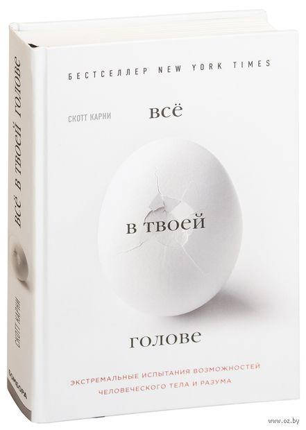 Все в твоей голове (ОРИГИНАЛЬНОЕ ИЗДАНИЕ). Экстремальные испытания возможностей человеческого тела. С.Карни
Все в твоей голове (ОРИГИНАЛЬНОЕ ИЗДАНИЕ). Экстремальные испытания возможностей человеческого тела. С.Карни