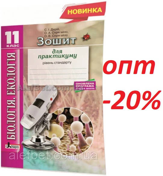 11 клас / Біологія і екологія. Зошит для лабораторних робіт. Рівень стандарту / Спрягайло / Літера
11 клас / Біологія і екологія. Зошит для лабораторних робіт. Рівень стандарту / Спрягайло / Літера