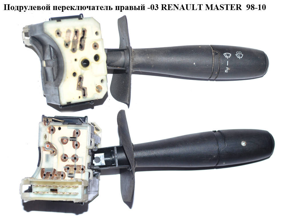 Подрулевой переключатель правый -03 RENAULT MASTER 98-10 (РЕНО МАСТЕР) (7701039794, 7701059269, 7701050685)
Подрулевой переключатель правый -03 RENAULT MASTER 98-10 (РЕНО МАСТЕР) (7701039794, 7701059269, 7701050685)