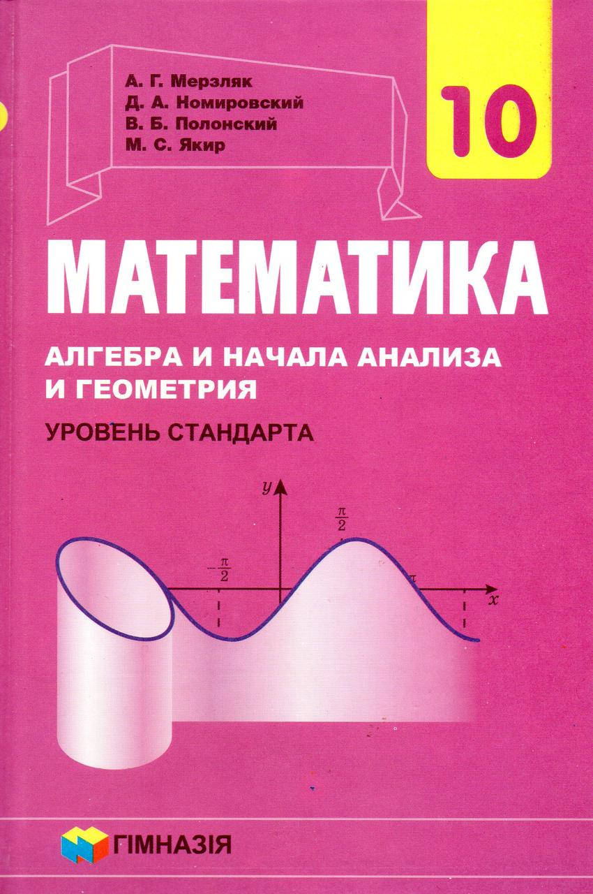 Математика. Алгебра и начала анализа, 10 класс (уровень стандарта) А.Г. Мерзляк, Д.А. Номировский и др.
Математика. Алгебра и начала анализа, 10 класс (уровень стандарта) А.Г. Мерзляк, Д.А. Номировский и др.