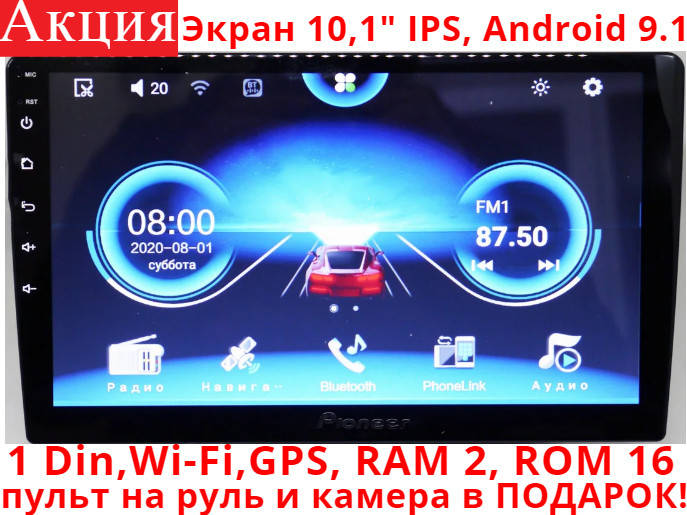 Автомагнитола Pioneer Pi-1008 Android 9.1.1! 1Din, экран 10,1", RAM 2, ROM 16 + камера
Автомагнитола Pioneer Pi-1008 Android 9.1.1! 1Din, экран 10,1", RAM 2, ROM 16 + камера