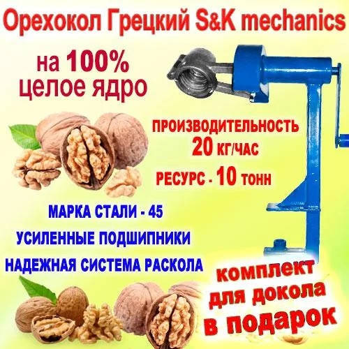 Орехокол Конусный Грецкий S&K Mechanics для очистки грецкого ореха подарок докол (ручной 45-я сталь 20кг/час)
Орехокол Конусный Грецкий S&K Mechanics для очистки грецкого ореха подарок докол (ручной 45-я сталь 20кг/час)