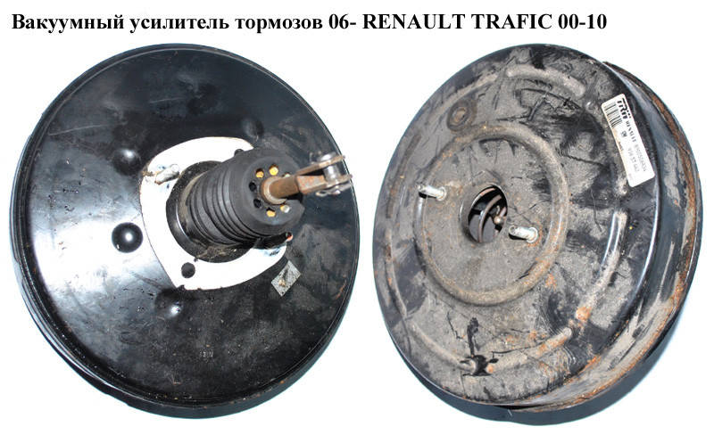Вакуумный усилитель тормозов 06- RENAULT TRAFIC 00-10 (РЕНО ТРАФИК) (8200506830, 8200506839, 8200506834,
Вакуумный усилитель тормозов 06- RENAULT TRAFIC 00-10 (РЕНО ТРАФИК) (8200506830, 8200506839, 8200506834,