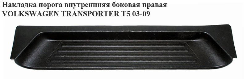 Накладка порога внутренняя боковая правая VOLKSWAGEN TRANSPORTER T5 03-09 (ФОЛЬКСВАГЕН ТРАНСПОРТЕР Т5)
Накладка порога внутренняя боковая правая VOLKSWAGEN TRANSPORTER T5 03-09 (ФОЛЬКСВАГЕН ТРАНСПОРТЕР Т5)