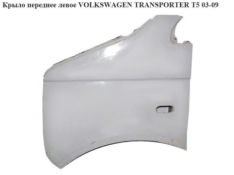 Крыло переднее левое VOLKSWAGEN TRANSPORTER T5 03-09 (ФОЛЬКСВАГЕН ТРАНСПОРТЕР Т5) (7H0821101E)
Крыло переднее левое VOLKSWAGEN TRANSPORTER T5 03-09 (ФОЛЬКСВАГЕН ТРАНСПОРТЕР Т5) (7H0821101E)