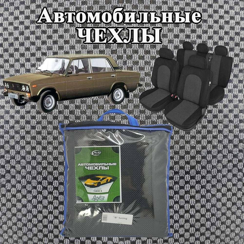 Авто чехлы на Ваз 2101, 2102, 2103, 2104, 2105, 2106. Автомобильные, модельные чехлы ПРЕСТИЖ.
Авто чехлы на Ваз 2101, 2102, 2103, 2104, 2105, 2106. Автомобильные, модельные чехлы ПРЕСТИЖ.