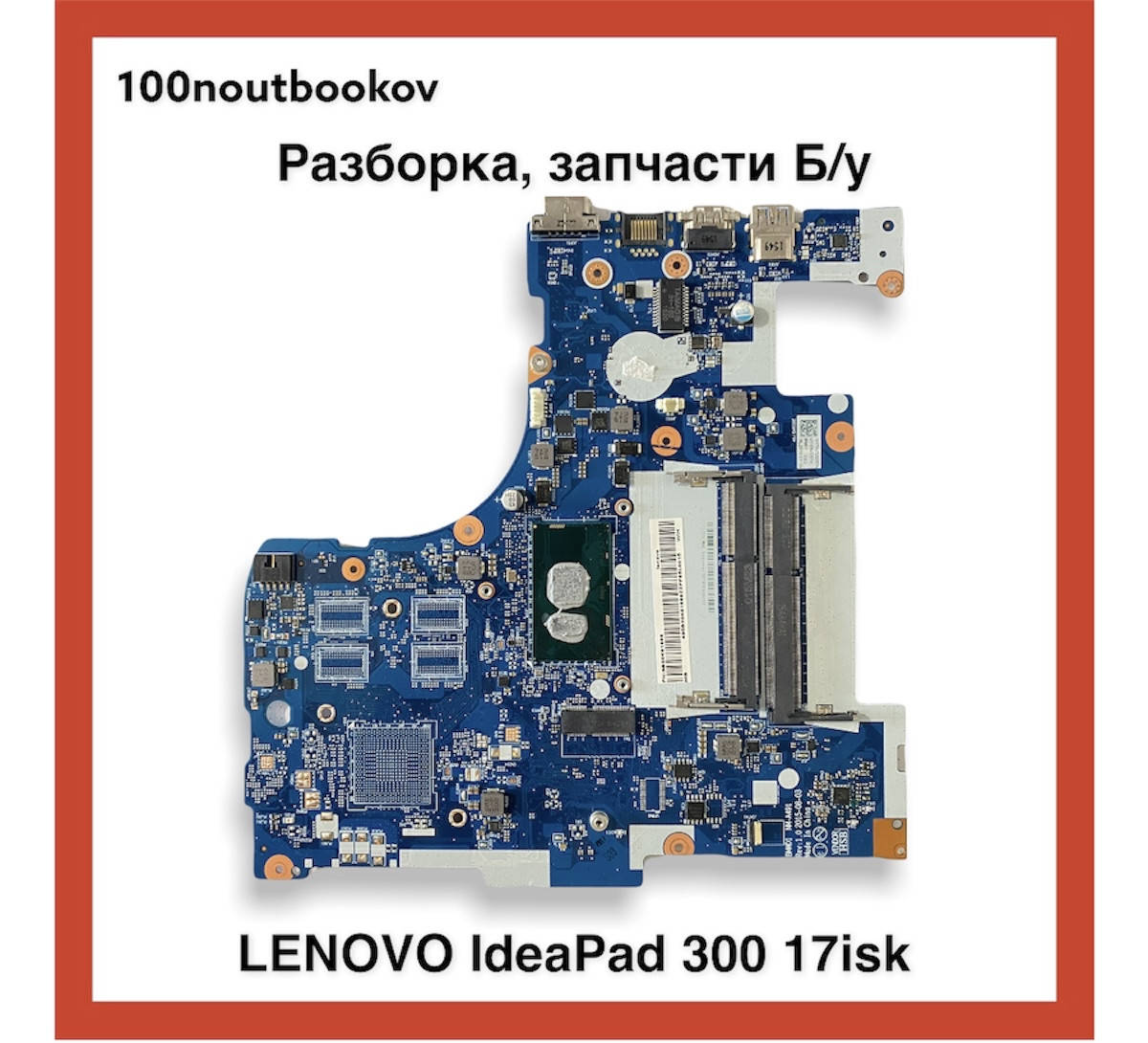 Lenovo Ideapad 300-17isk | Материнская плата ПОД ВОССТАНОВЛЕНИЕ pn: nm-a491 | Б/у запчасть для ноутбука
Lenovo Ideapad 300-17isk | Материнская плата ПОД ВОССТАНОВЛЕНИЕ pn: nm-a491 | Б/у запчасть для ноутбука