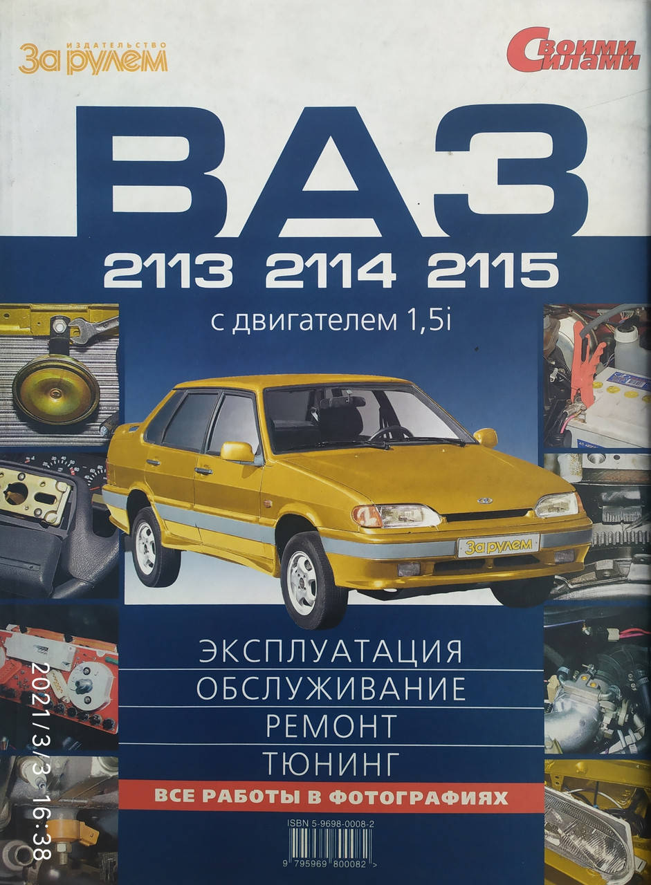 ВАЗ 2113 • 2114 • 2115. двигатель 1,5і Эксплуатация • Обслуживание • Ремонт • Тюнинг В цветных фотографиях
ВАЗ 2113 • 2114 • 2115. двигатель 1,5і Эксплуатация • Обслуживание • Ремонт • Тюнинг В цветных фотографиях