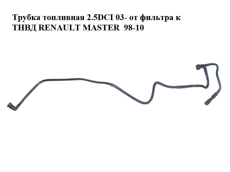 Трубка топливная 2.5DCI 03- от фильтра к ТНВД RENAULT MASTER 98-10 (РЕНО МАСТЕР) (8200261761)
Трубка топливная 2.5DCI 03- от фильтра к ТНВД RENAULT MASTER 98-10 (РЕНО МАСТЕР) (8200261761)