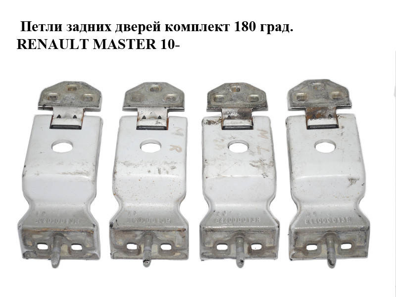 Петли задних дверей комплект 180 град. RENAULT MASTER 10-(РЕНО МАСТЕР) (844000013R)
Петли задних дверей комплект 180 град. RENAULT MASTER 10-(РЕНО МАСТЕР) (844000013R)