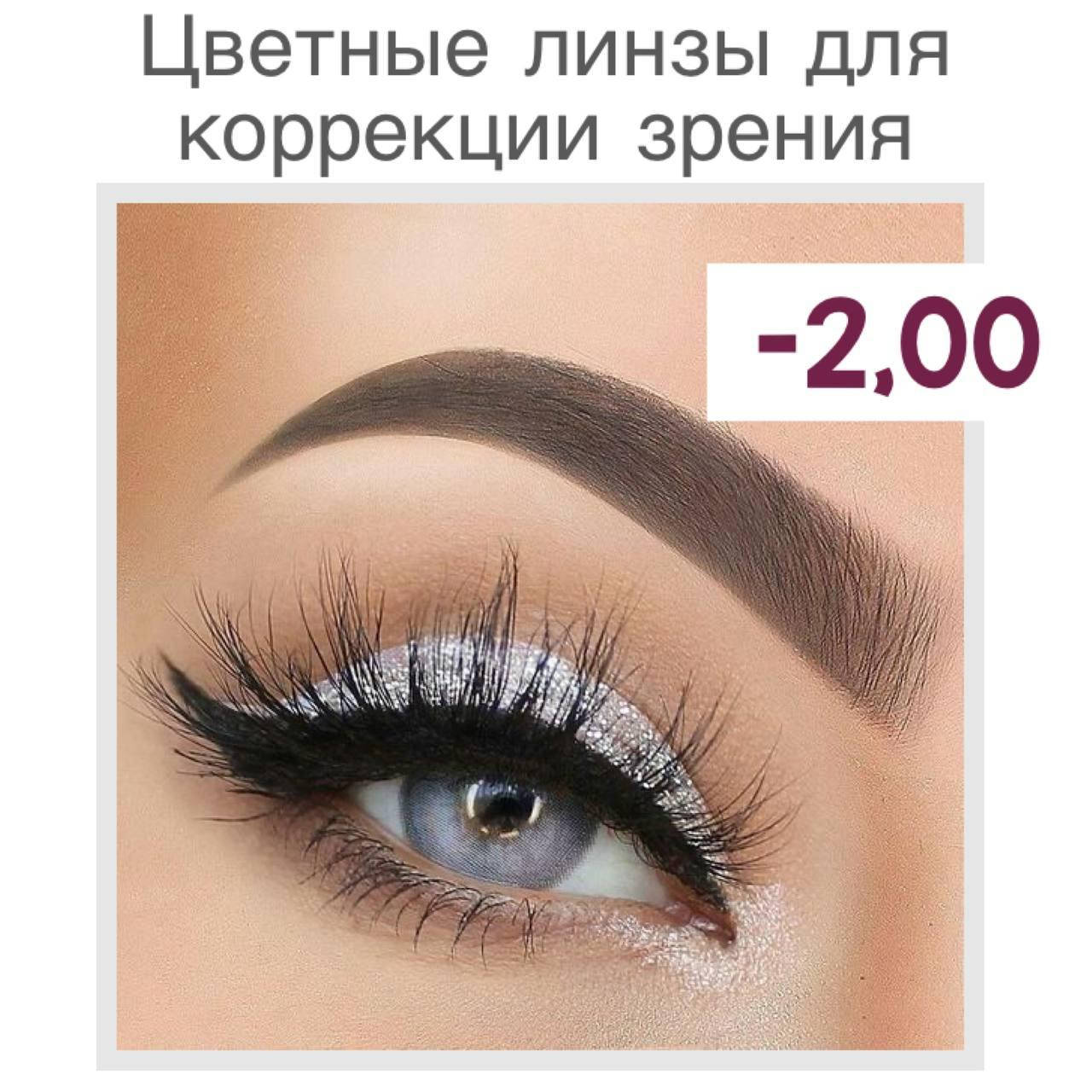 Линзы цветные серые для коррекции зрения с диоптриями ice grey. Оптическая сила - 2. Перекрывают карие глаза
Линзы цветные серые для коррекции зрения с диоптриями ice grey. Оптическая сила - 2. Перекрывают карие глаза