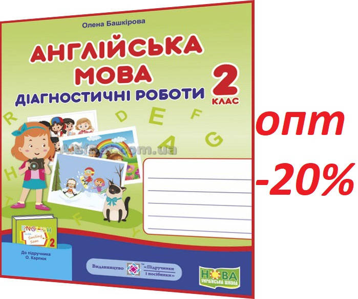 2 клас / Англійська мова. Діагностичні роботи до підручника Карпюк (НУШ) / Башкірова / ПІП
2 клас / Англійська мова. Діагностичні роботи до підручника Карпюк (НУШ) / Башкірова / ПІП