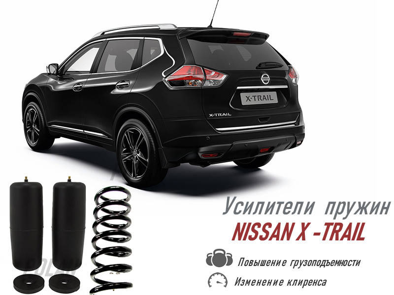 Усилители пружин Nissan X-Trail T 32 / Ниссан Икс Трейл Т 32 усиление штатных пружин / POLAN усиленные
Усилители пружин Nissan X-Trail T 32 / Ниссан Икс Трейл Т 32 усиление штатных пружин / POLAN усиленные